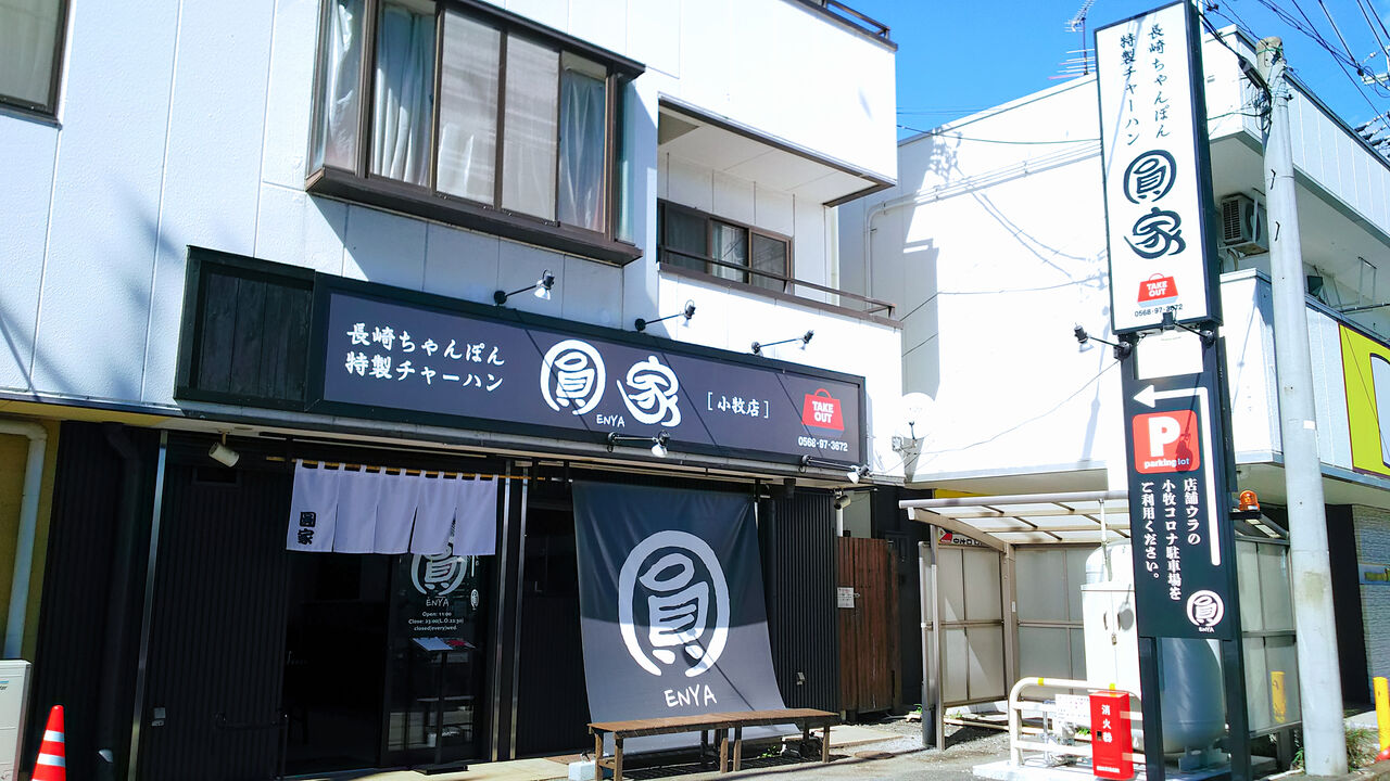 新店 あの名物特製チャーハンの人気店が小牧にも誕生 圓家 小牧店 シージャの食べ歩きブログ 新店 あの名物特製チャーハンの人気店が小牧にも誕生 圓家 小牧店 シージャの食べ歩きブログ