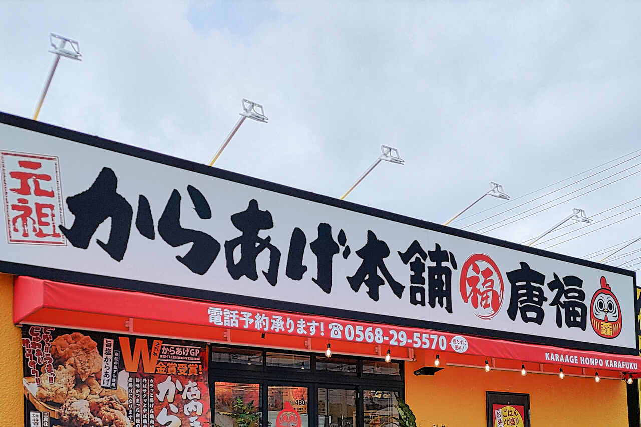 新店 カリッと香ばしい 揚げたてがウマい 唐揚げ専門店が春日井の下原に誕生 元祖からあげ本舗唐福 春日井店 シージャの食べ歩きブログ 東海ツゥレポ