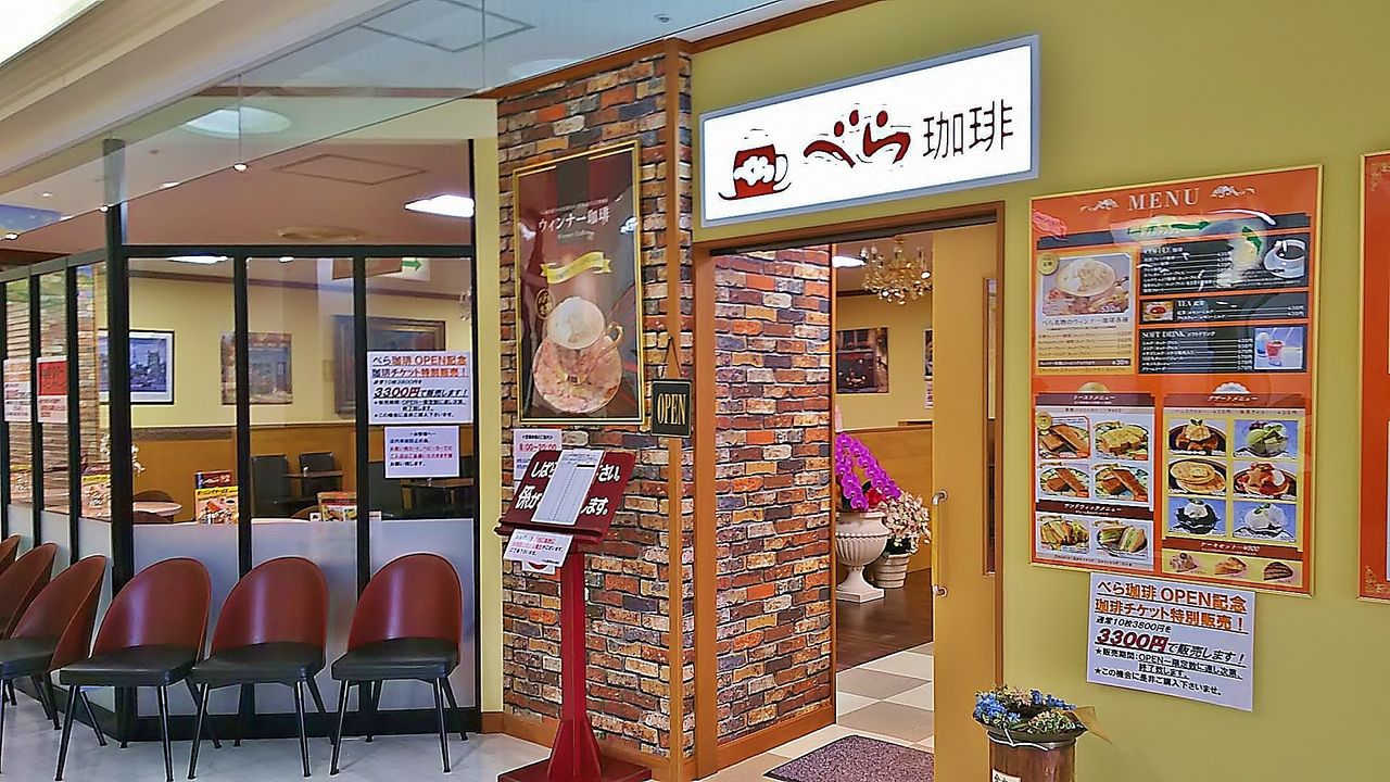 新店 新しくなった清水屋藤ヶ丘店のべら珈琲で開始されたモーニング べら珈琲 清水屋店 シージャの食べ歩きブログ 東海ツゥレポ 新店 新しくなった清水屋藤ヶ丘店のべら珈琲で開始されたモーニング べら珈琲 清水屋店 シージャの食べ歩きブログ 東海ツゥレポ