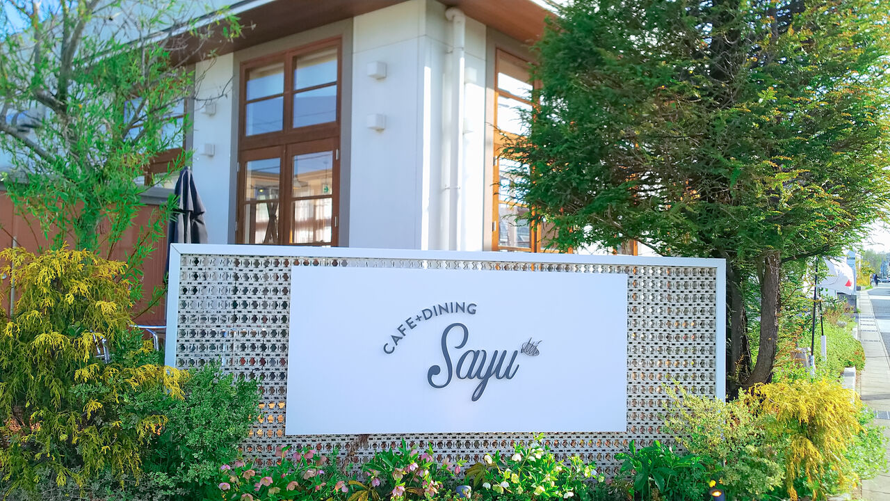 志段味の人気カフェのモーニングが今春からワッフルセットも加わり贅沢にリニューアル Cafe Dining Sayu シージャの食べ歩きブログ