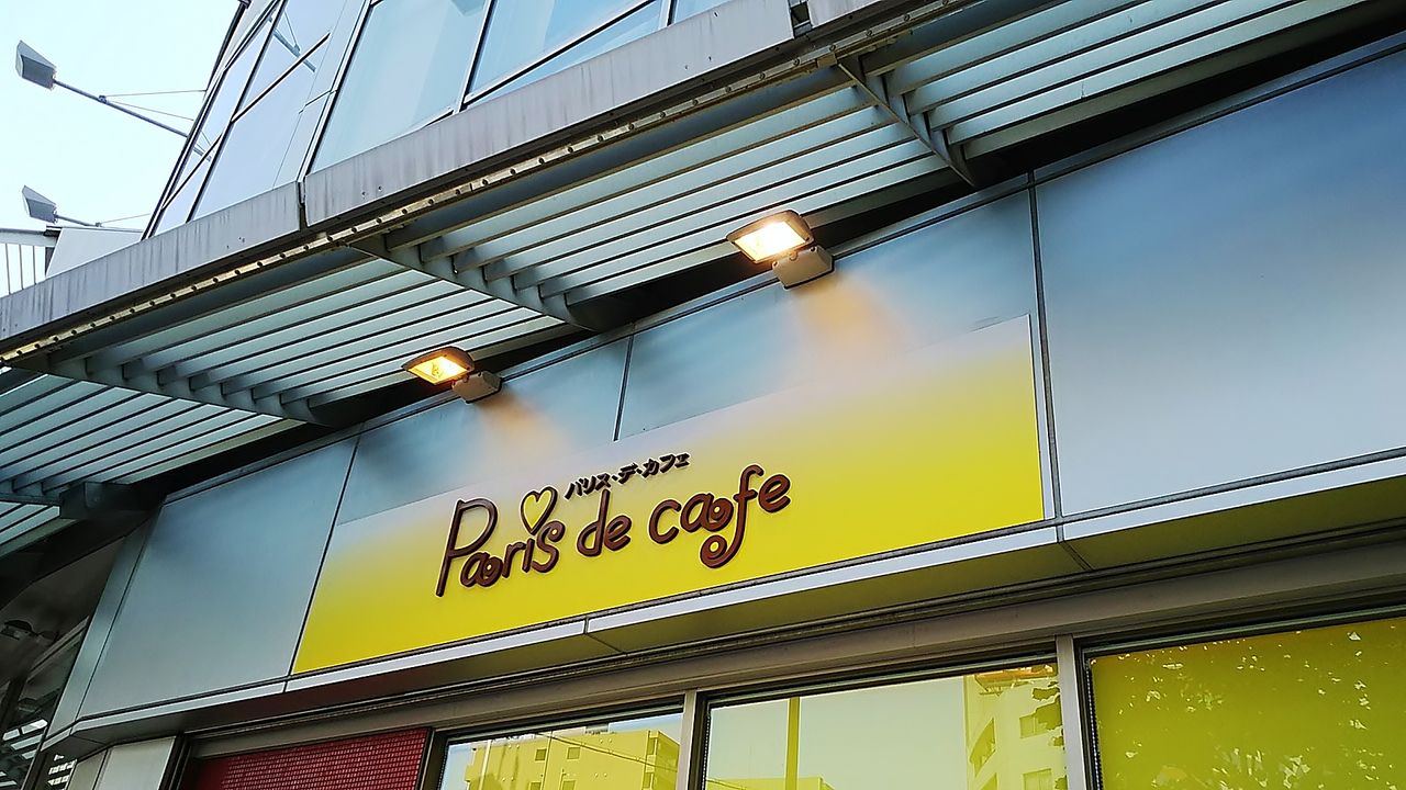 閉店 千種駅近くのフィットハウスにオープンしたカフェでモーニング Paris De Cafe シージャの食べ歩きブログ 閉店 千種駅近くのフィットハウスにオープンしたカフェでモーニング Paris De Cafe シージャの食べ歩きブログ