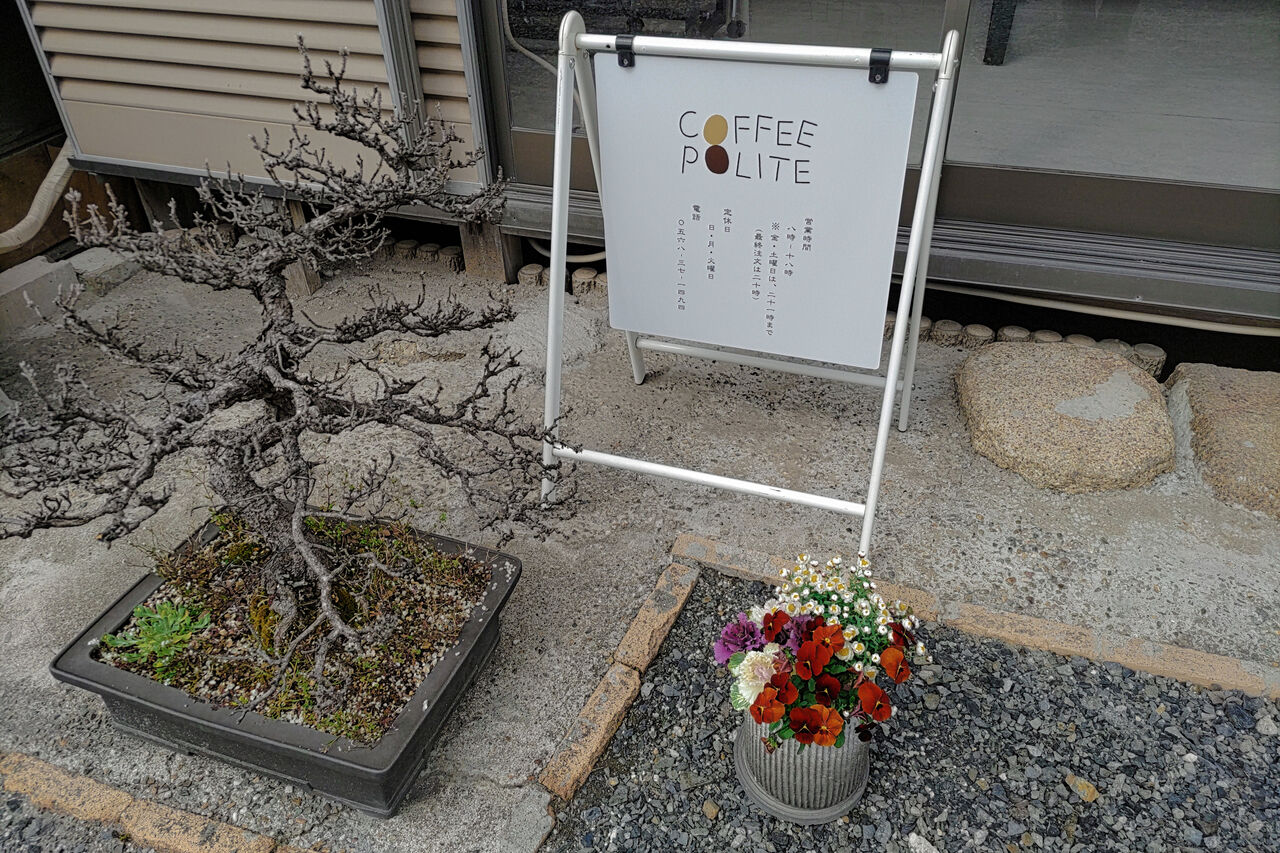 勝川郊外の昭和レトロな小さな民家に佇む畳に身を委ねながらまったりできる自家焙煎珈琲店 Coffee Polite シージャの食べ歩きブログ 東海ツゥレポ