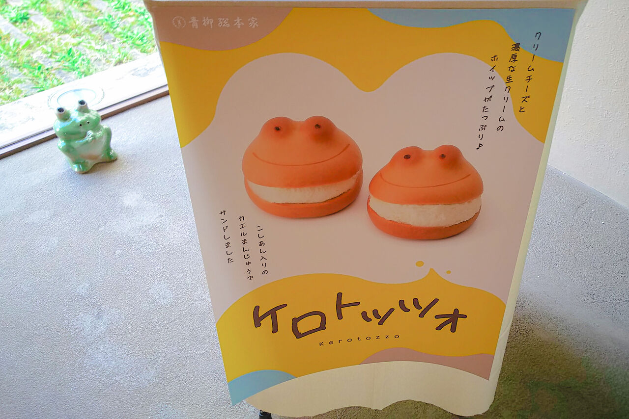 青柳総本家の新名物ケロトッツォに新たな仲間が加わりました/青柳総 
