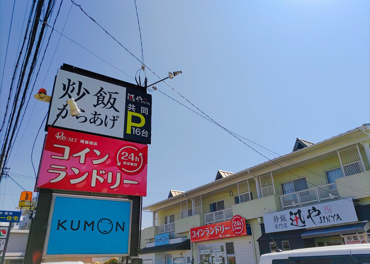 新店】しっとりした旨みのあるチャーハンが魅力のお店が尾張旭の旭街道 