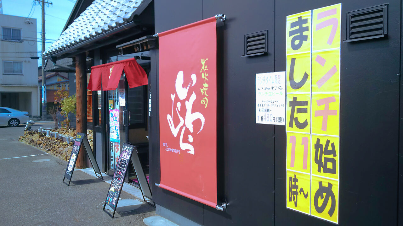 新店 小牧の新鋭焼肉店がついにランチ営業をスタート 炭火焼肉 いわむら シージャの食べ歩きブログ 新店 小牧の新鋭焼肉店がついにランチ営業をスタート 炭火焼肉 いわむら シージャの食べ歩きブログ