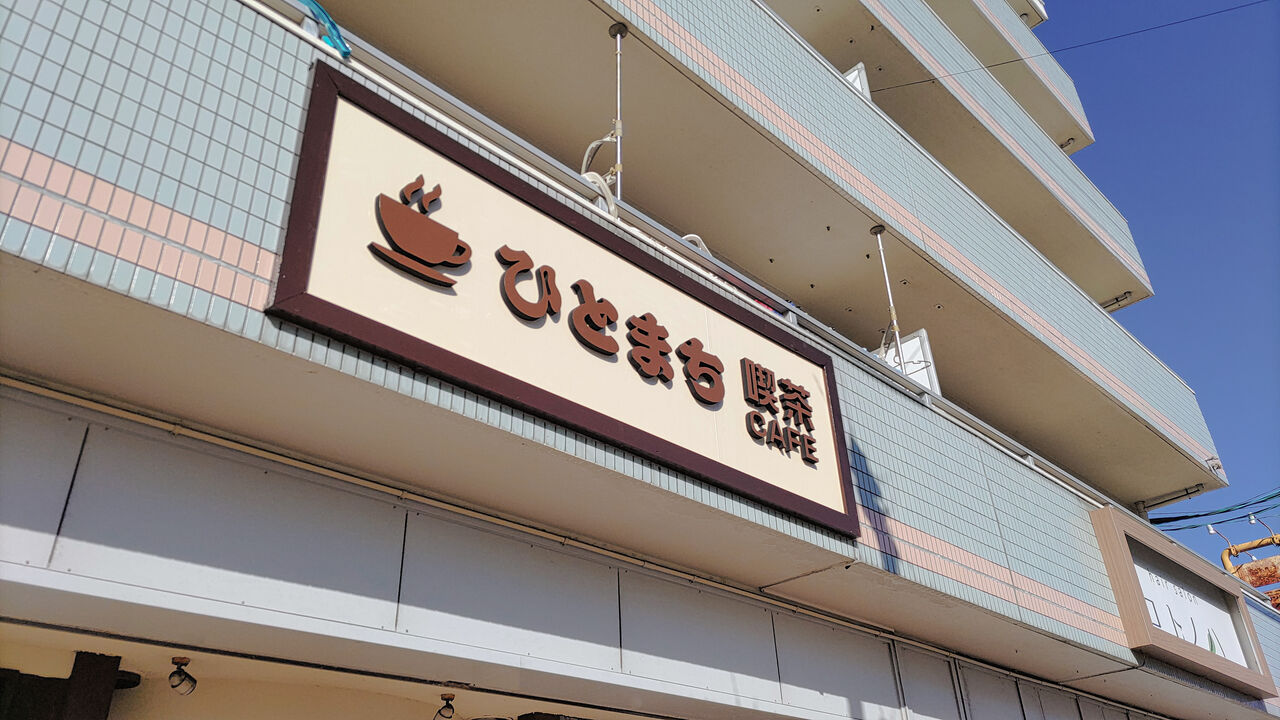 新店 ほっこり優しい気持ちになれる 小牧市民会館近くにオープンした喫茶店でモーニング ひとまち喫茶 シージャの食べ歩きブログ 東海まち巡りグルメ ツゥレポ