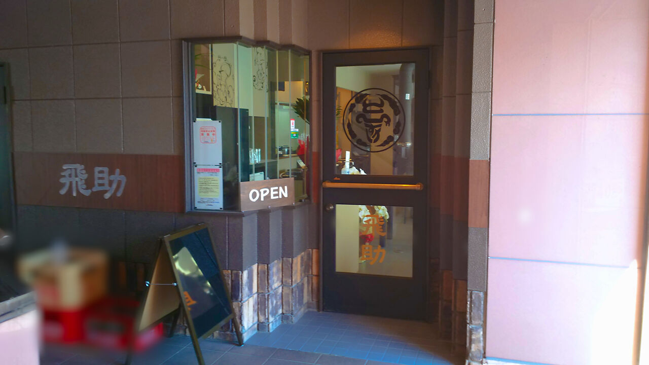 新店 旨みたっぷりな焼肉ランチも凄い 春日井六軒屋に焼肉専門店がオープン 焼肉ホルモン 飛助 シージャの食べ歩きブログ 新店 旨みたっぷりな焼肉ランチも凄い 春日井六軒屋に焼肉専門店がオープン 焼肉ホルモン 飛助 シージャの食べ歩きブログ
