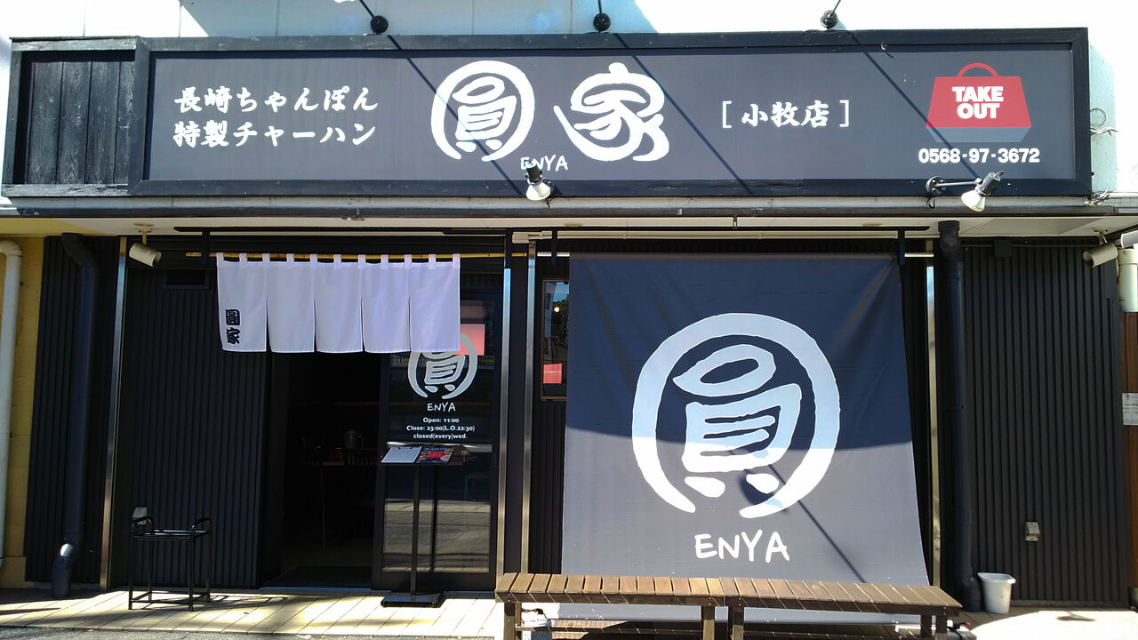 新店 あの名物特製チャーハンの人気店が小牧にも誕生 圓家 小牧店 シージャの食べ歩きブログ 新店 あの名物特製チャーハンの人気店が小牧にも誕生 圓家 小牧店 シージャの食べ歩きブログ