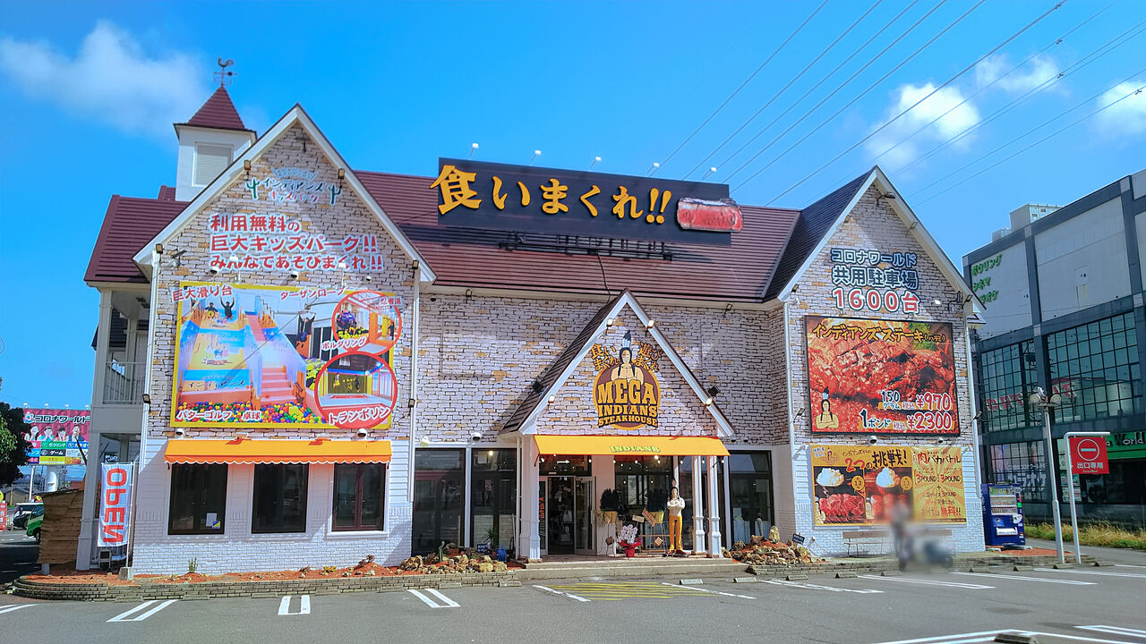新店 食べまくって 元気に 楽しく あのステーキ専門店が小牧に登場 メガ インディアンズ ステーキハウス 小牧店 シージャの食べ歩きブログ 新店 食べまくって 元気に 楽しく あのステーキ専門店が小牧に登場 メガ インディアンズ ステーキハウス 小牧店 シージャの食べ歩きブログ