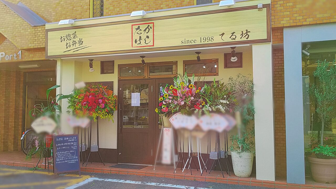 新店 勝川商店街のあの居酒屋店が如意申でお惣菜お弁当のお店をオープン たかはし てる坊 シージャの食べ歩きブログ 東海ツゥレポ
