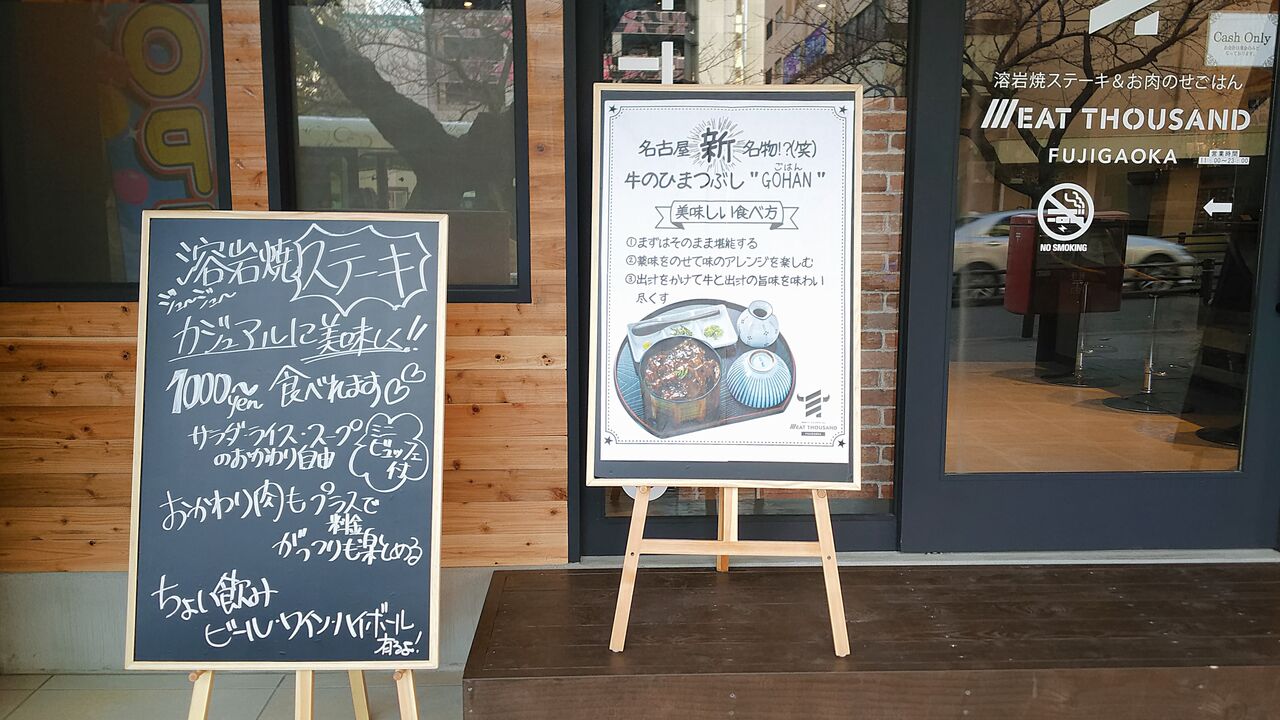 新店 藤が丘駅前の商店街に肉の旨みにこだわる溶岩焼ステーキ専門店が誕生 ミートサウザンド 藤が丘 シージャの食べ歩きブログ 新店 藤が丘駅前の商店街に肉の旨みにこだわる溶岩焼ステーキ専門店が誕生 ミートサウザンド 藤が丘 シージャの食べ歩きブログ
