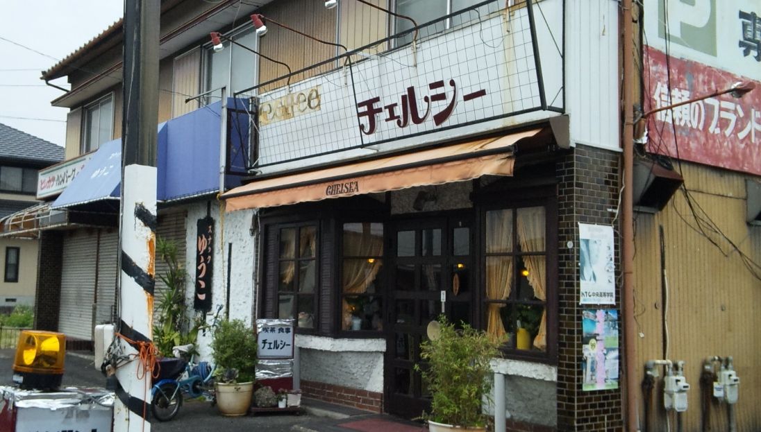昔ながらの渋い喫茶店のモーニング チェルシー シージャの食べ歩きブログ 昔ながらの渋い喫茶店のモーニング チェルシー シージャの食べ歩きブログ