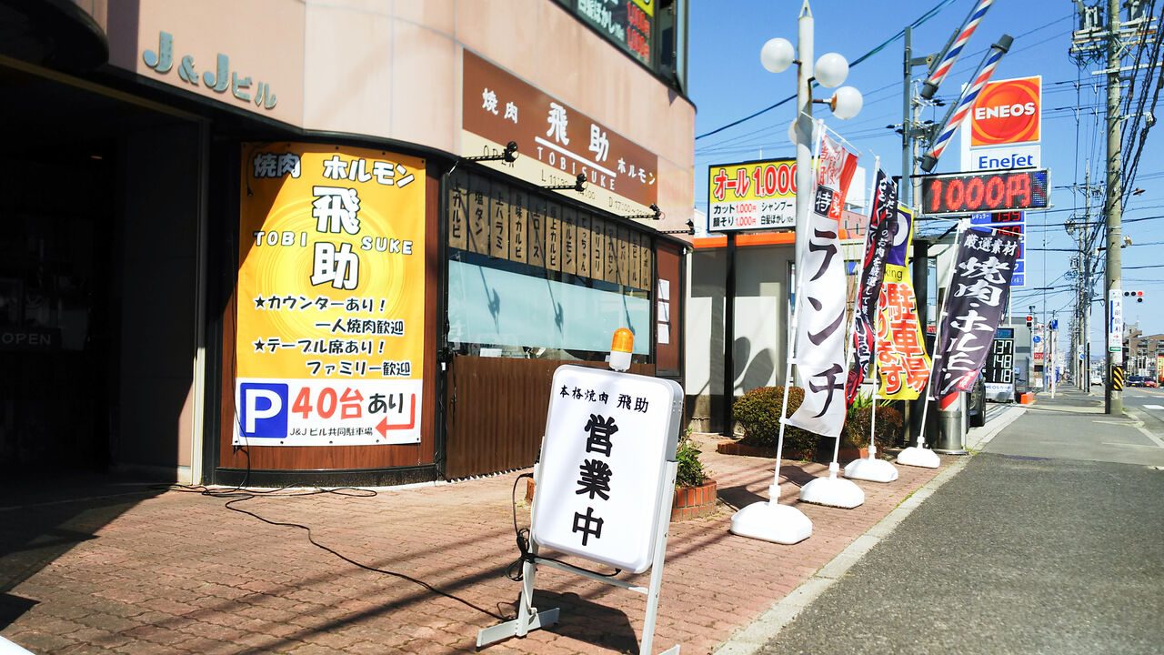 新店 旨みたっぷりな焼肉ランチも凄い 春日井六軒屋に焼肉専門店がオープン 焼肉ホルモン 飛助 シージャの食べ歩きブログ 新店 旨みたっぷりな焼肉ランチも凄い 春日井六軒屋に焼肉専門店がオープン 焼肉ホルモン 飛助 シージャの食べ歩きブログ