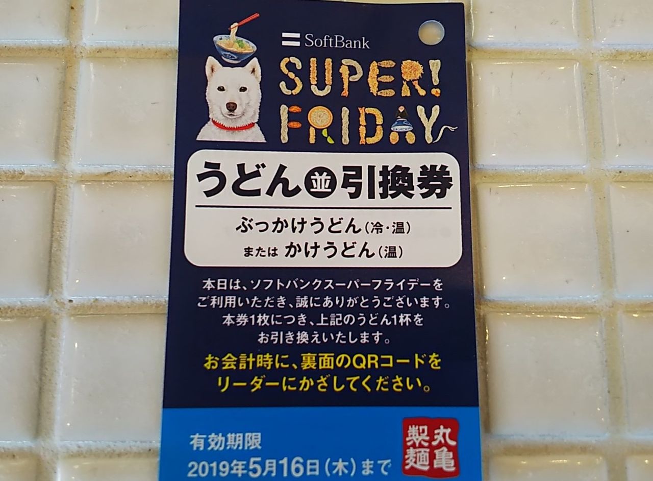 Softbankスマホユーザーは必見 5月は丸亀のうどんがもらえます 丸亀製麺 守山瀬古東店 シージャの食べ歩きブログ