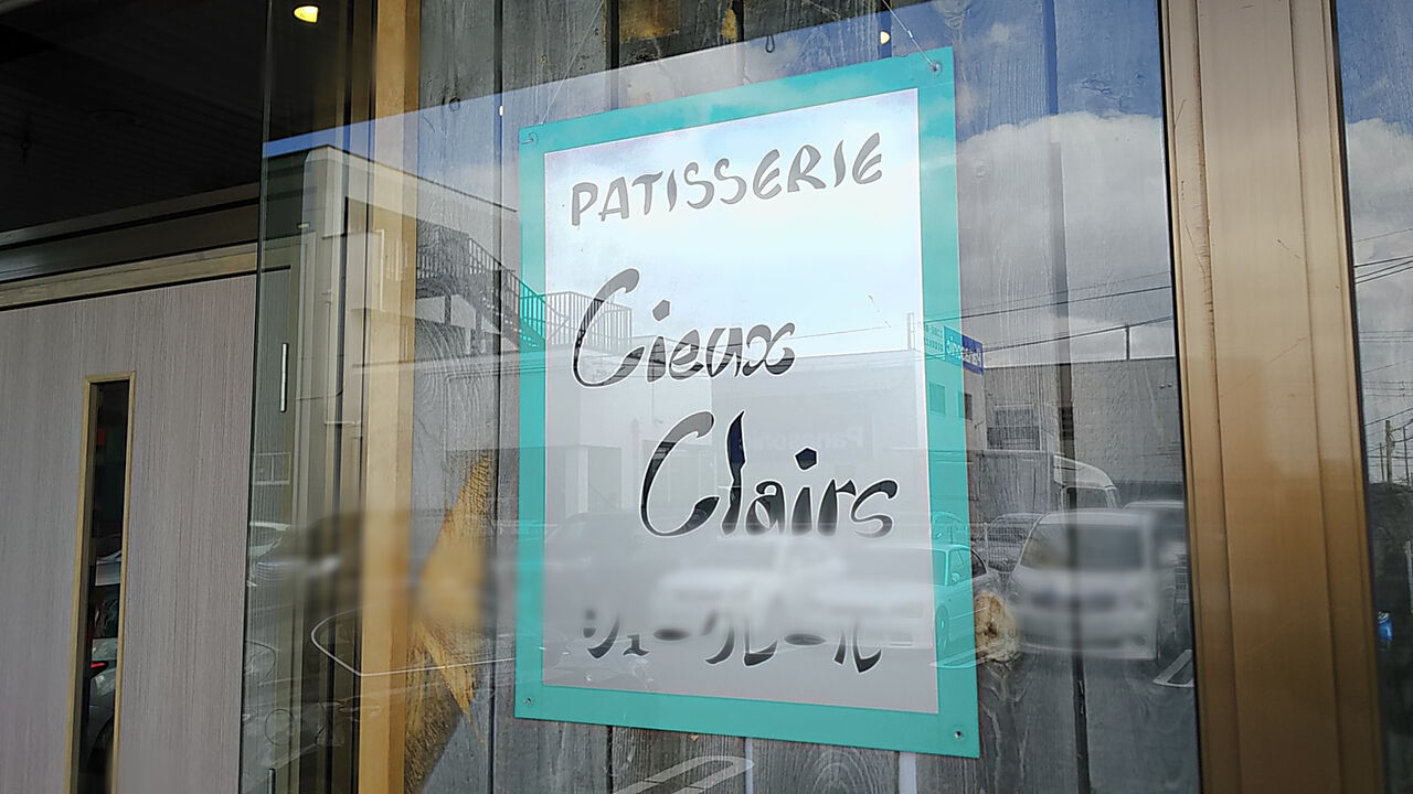 新店 春日井の神領駅近くで評判だったあのケーキ屋さんが瀬戸に移転オープン Patisserie Cieux Clairs シージャの食べ歩きブログ