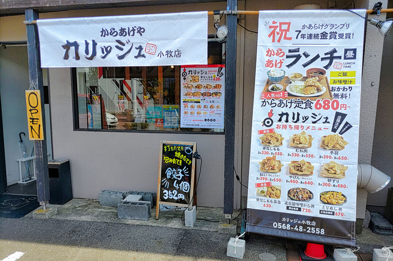 新店 四国発 にんにくを使わないカリッとさっぱり香ばしい唐揚げ専門店が小牧に誕生 からあげやカリッジュ 小牧店 シージャの食べ歩きブログ 東海ツゥレポ