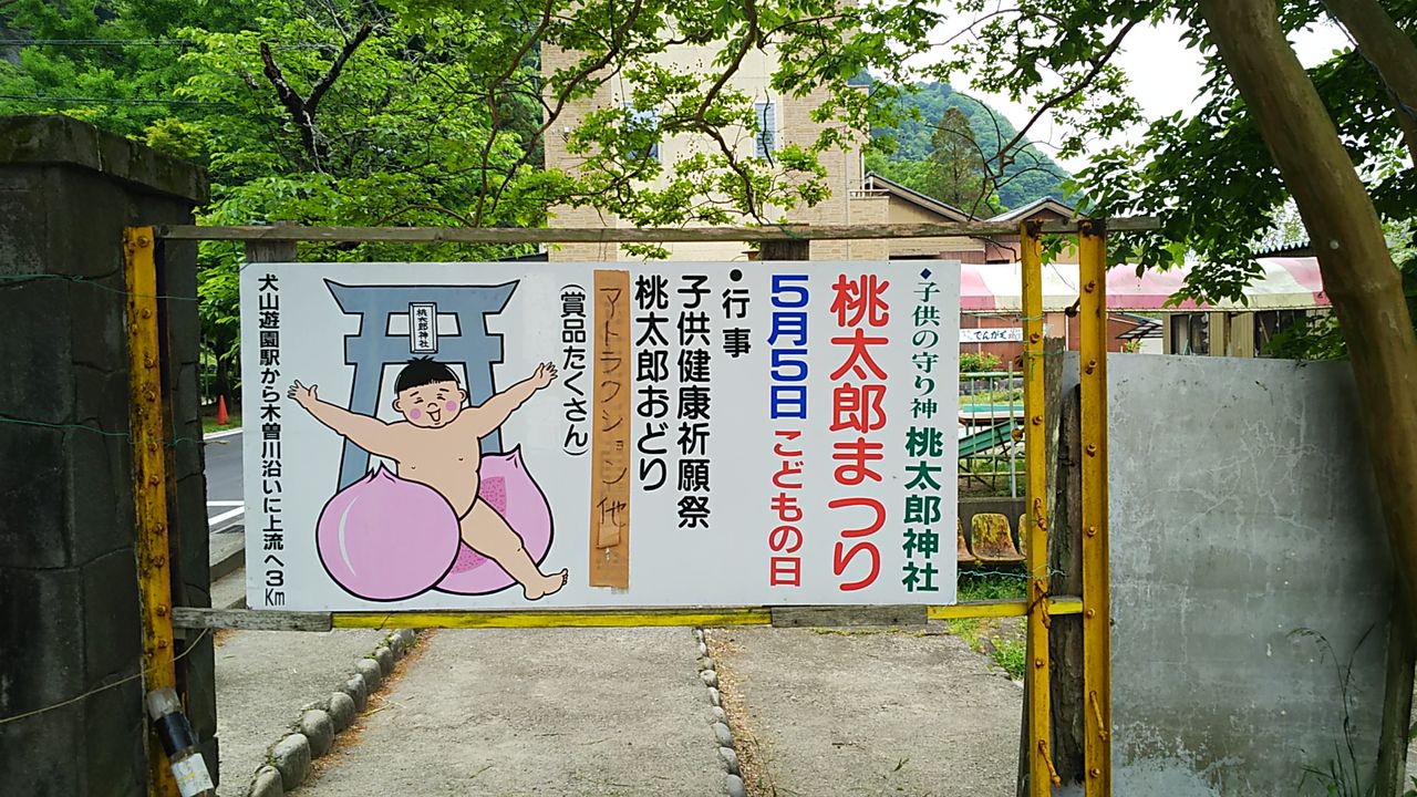 桃太郎神社近くの老舗店で犬山名物のでんがくをいただきます レストラン桃太郎 シージャの食べ歩きブログ