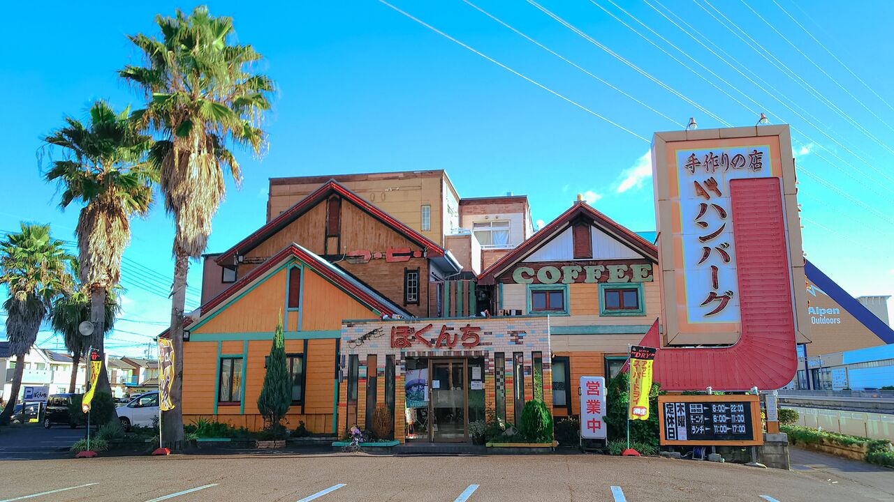 閉店 49年間の感謝をもって年内に幕を閉じる春日井のカフェレストラン レストラン僕ん家 シージャの食べ歩きブログ