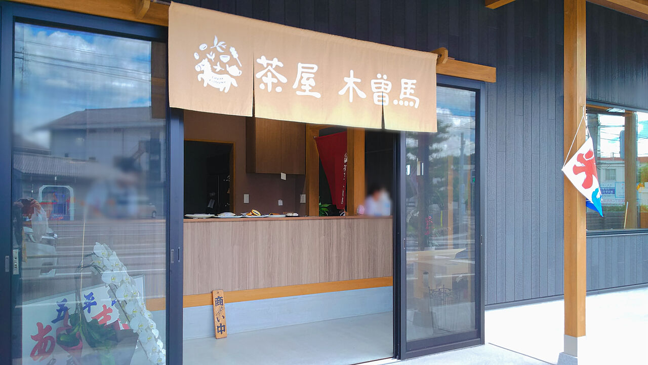 新店 五平餅とかき氷の隠れたあの名店が多治見小泉に移転オープン 茶屋 木曽馬 シージャの食べ歩きブログ 東海ツゥレポ 新店 五平餅とかき氷の隠れたあの名店が多治見小泉に移転オープン 茶屋 木曽馬 シージャの食べ歩きブログ 東海ツゥレポ