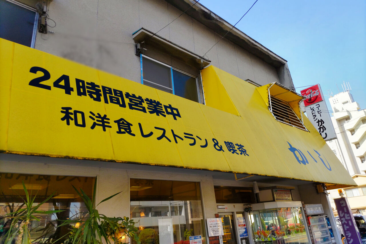 名城公園北の大通り沿い 24時間営業の昭和レトロな純喫茶でモーニング 和洋食レストラン 喫茶かかし シージャの食べ歩きブログ 東海ツゥレポ
