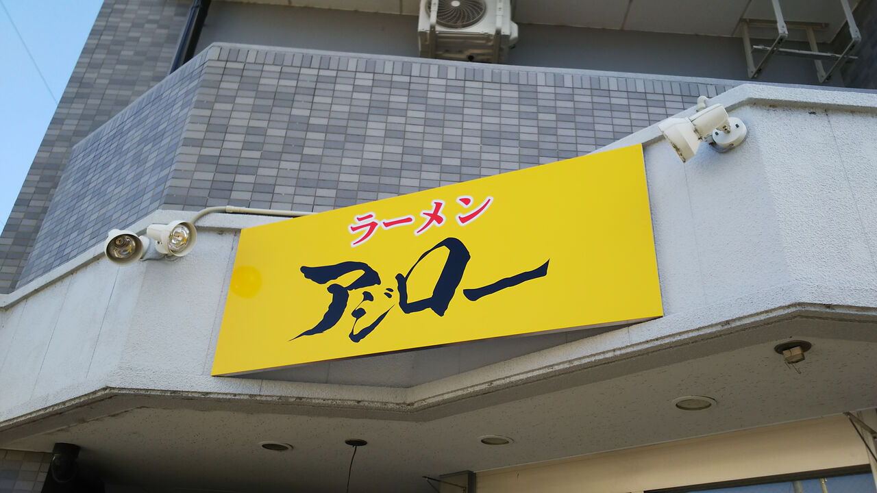 新店 味美駅前についに二郎系ラーメン店がオープン ラーメンアジロー シージャの食べ歩きブログ