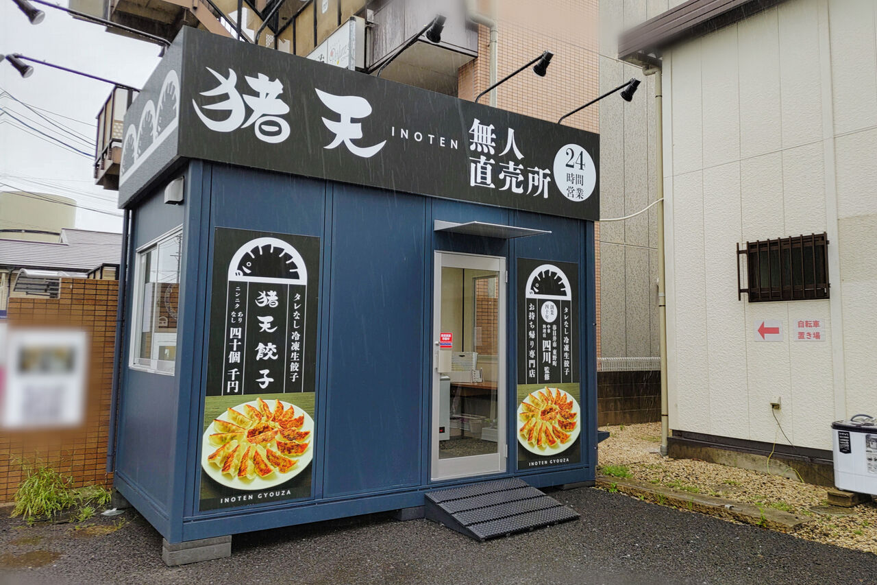 新店 春日井のあの老舗中華料理店が監修 タレなしでもおいしい冷凍生餃子の無人販売所 猪天餃子無人直売所 末広店 シージャの食べ歩きブログ 東海ツゥレポ