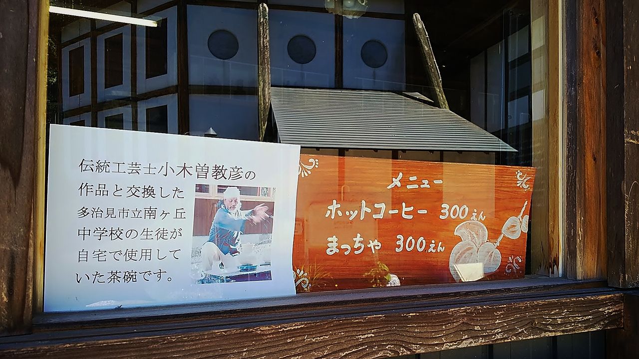 多治見の窯元にある隠れ家カフェを訪れてみます/夢・coffee : シージャ
