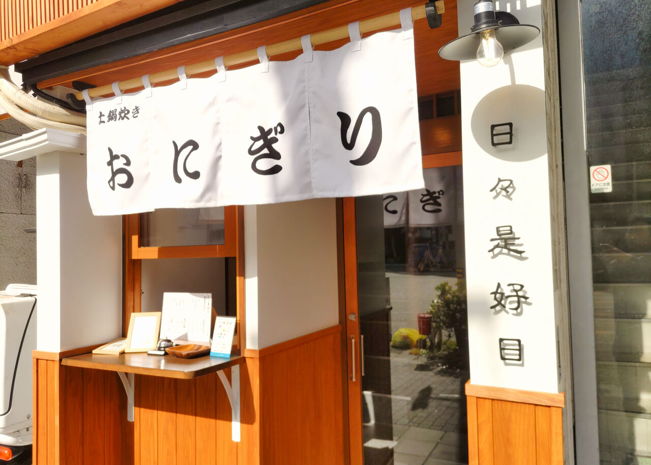 新店】早朝からおにぎり定食がいただける！岐阜高山で評判のおにぎり専門店が名古屋の新栄に誕生！/日々是好日 新栄店 :  シージャの食べ歩きブログ～東海ツゥレポ