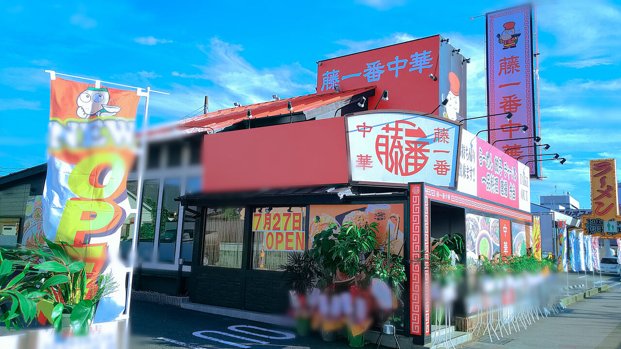 新店 中華も充実 藤一番の新業態店が春日井にオープン 藤一番中華 春日井店 シージャの食べ歩きブログ