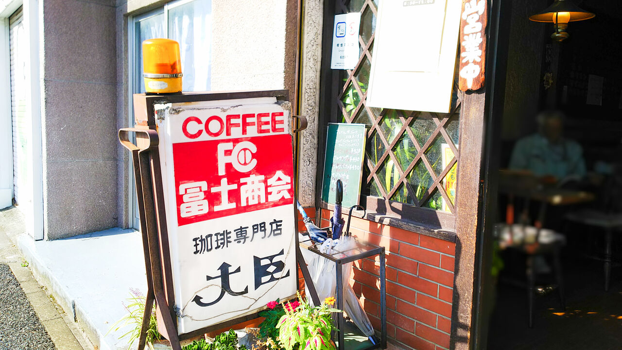 大曽根矢田で半世紀も続く昭和レトロな純喫茶のちょっと贅沢なモーニング 珈琲専門店 大臣 シージャの食べ歩きブログ