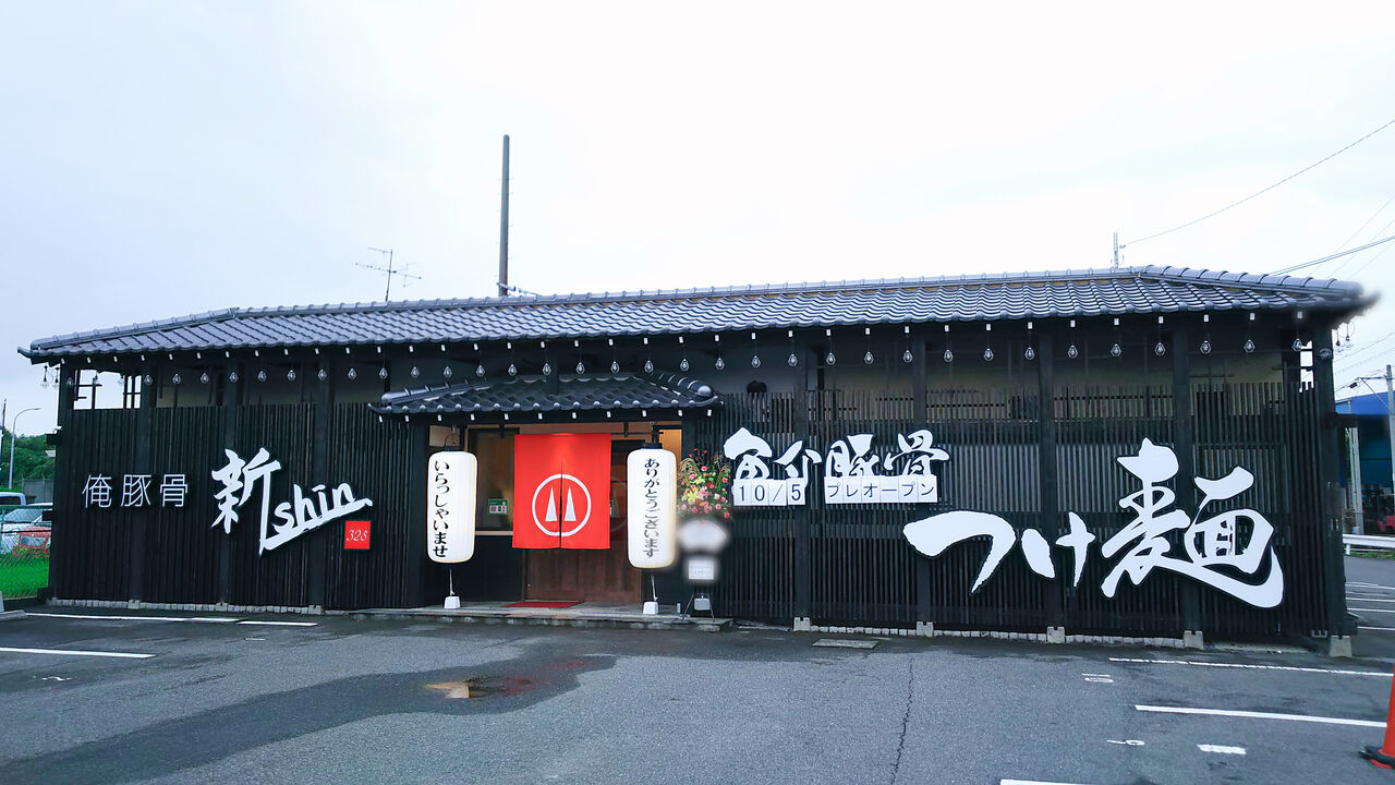 新店 春日井味美に誕生する守山区のつけ麺専門店の姉妹店がプレオープン 俺豚骨 新 Shin 春日井店 シージャの食べ歩きブログ 新店 春日井味美に誕生する守山区のつけ麺専門店の姉妹店がプレオープン 俺豚骨 新 Shin 春日井店 シージャの食べ歩きブログ