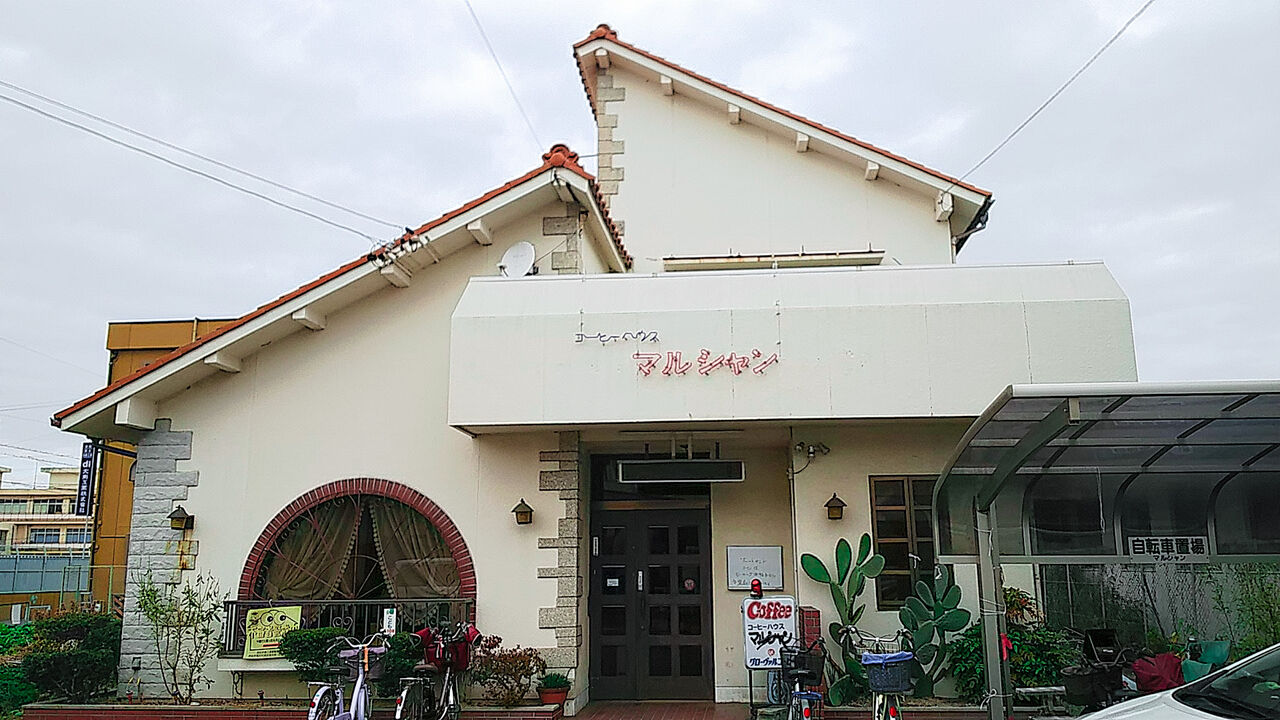 昭和レトロな雰囲気に満ちた豊山の喫茶店でモーニング Coffee House マルシャン シージャの食べ歩きブログ