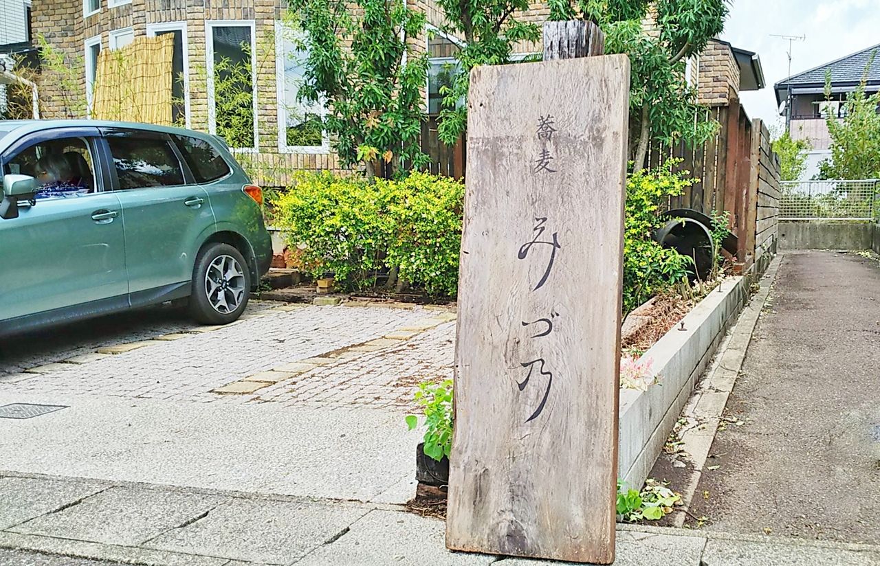 新店】多治見の名店だった蕎麦処「ととや」が希望ヶ丘で復活オープン