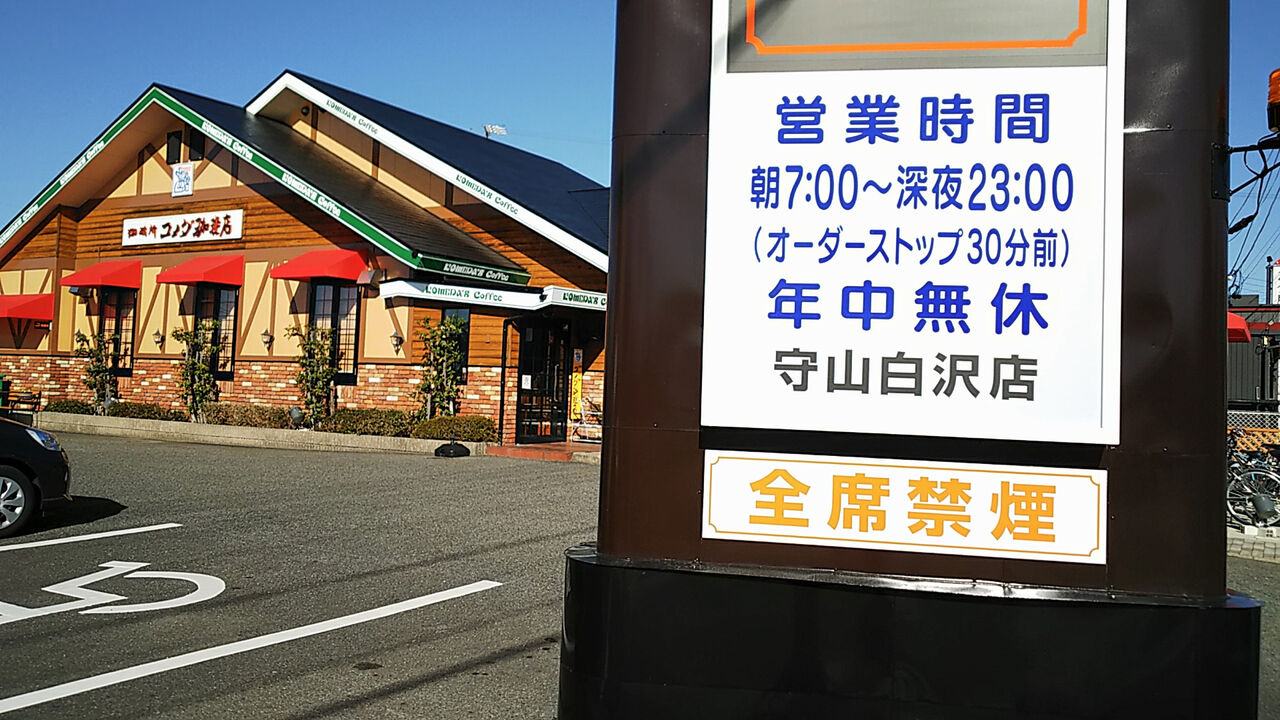 禁煙 コメダ