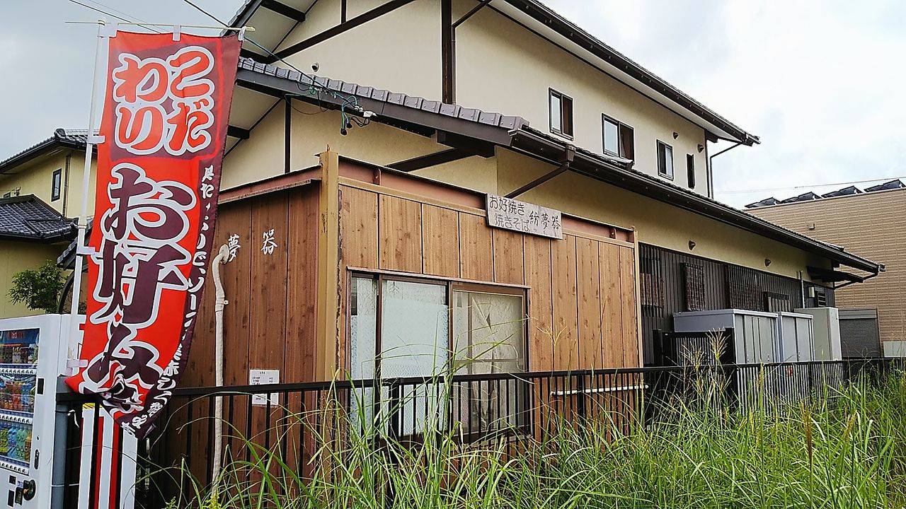 東谷山麓の上志段味にある美味しいお好み焼き屋さん 紡夢器 シージャの食べ歩きブログ 東海ツゥレポ 東谷山麓の上志段味にある美味しいお好み焼き屋さん 紡夢器 シージャの食べ歩きブログ 東海ツゥレポ
