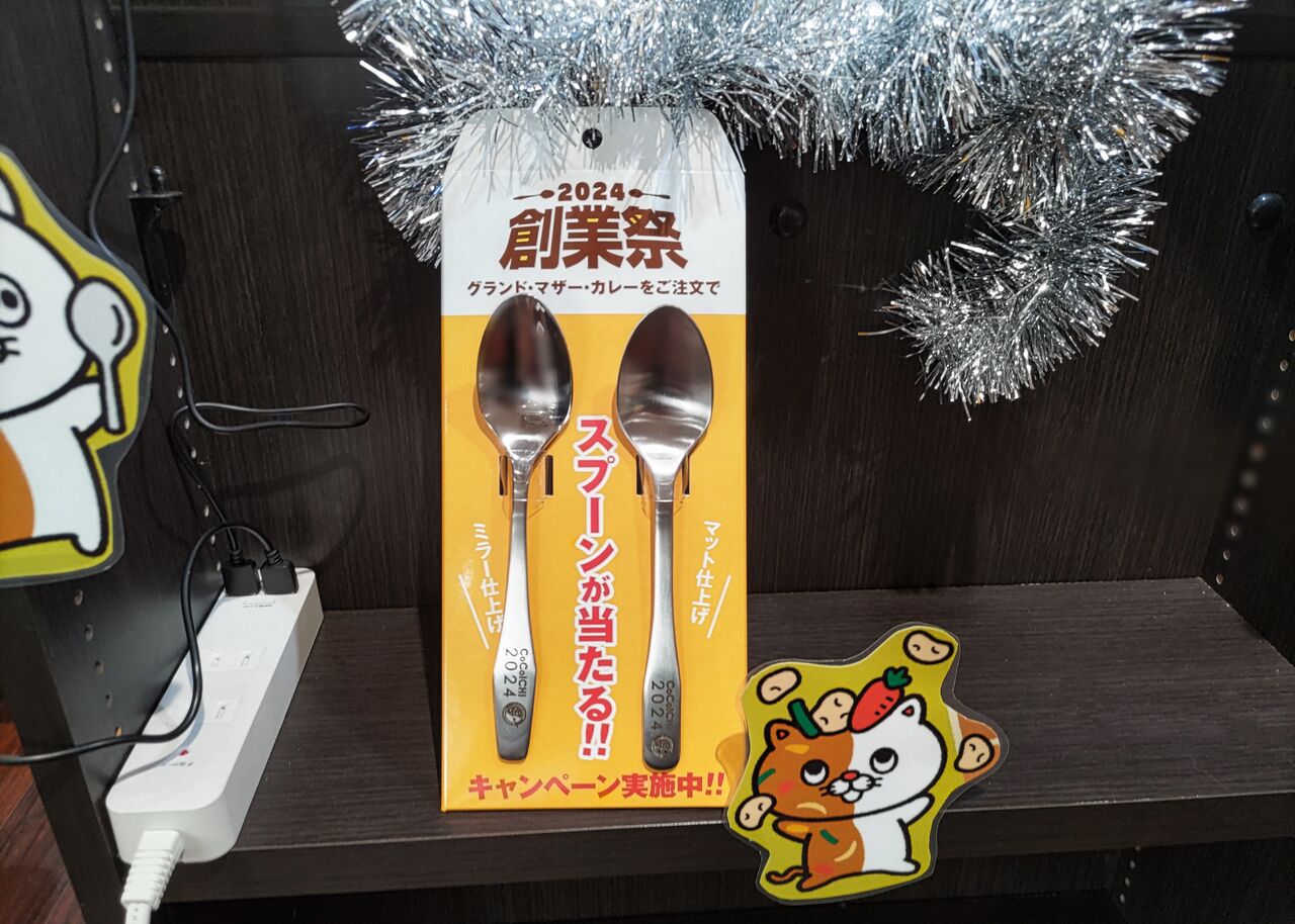 2025年CoCo壱番屋スプーン4本セット