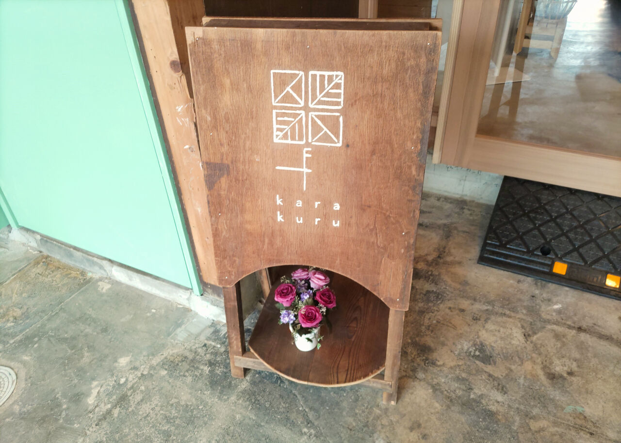 新店】昭和レトロな佇まい時計屋さん跡を引き継いだ菓子とお茶のお店が各務原那加駅近くに誕生！/花と喫茶karakuru :  シージャの食べ歩きブログ～東海ツゥレポ