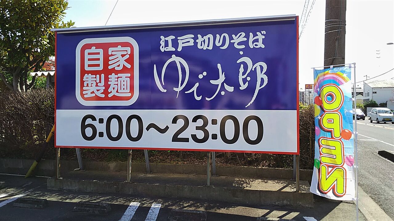 新店 尾張旭にも江戸切りそばのあの蕎麦チェーン店がオープン ゆで太郎 尾張旭店 シージャの食べ歩きブログ