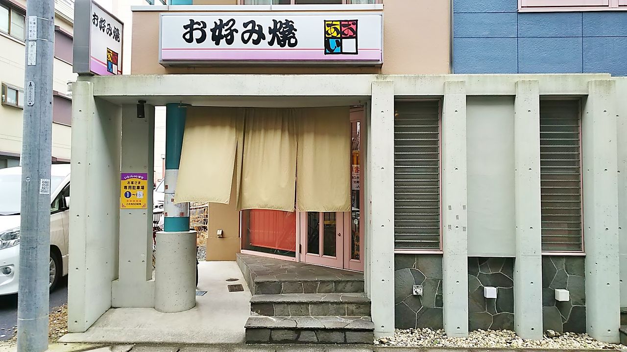 勝川駅北口近くのお好み焼き屋さんでランチします お好み焼きあおい シージャの食べ歩きブログ