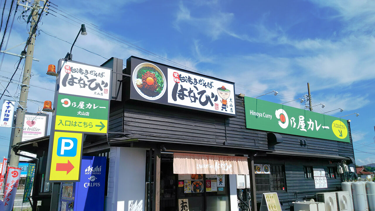 新店 ついに犬山にも誕生 どこか懐かしい甘辛カレーの旨みを極めるカレー専門店 日乃屋カレー 犬山店 シージャの食べ歩きブログ 新店 ついに犬山にも誕生 どこか懐かしい甘辛カレーの旨みを極めるカレー専門店 日乃屋カレー 犬山店 シージャの食べ歩きブログ