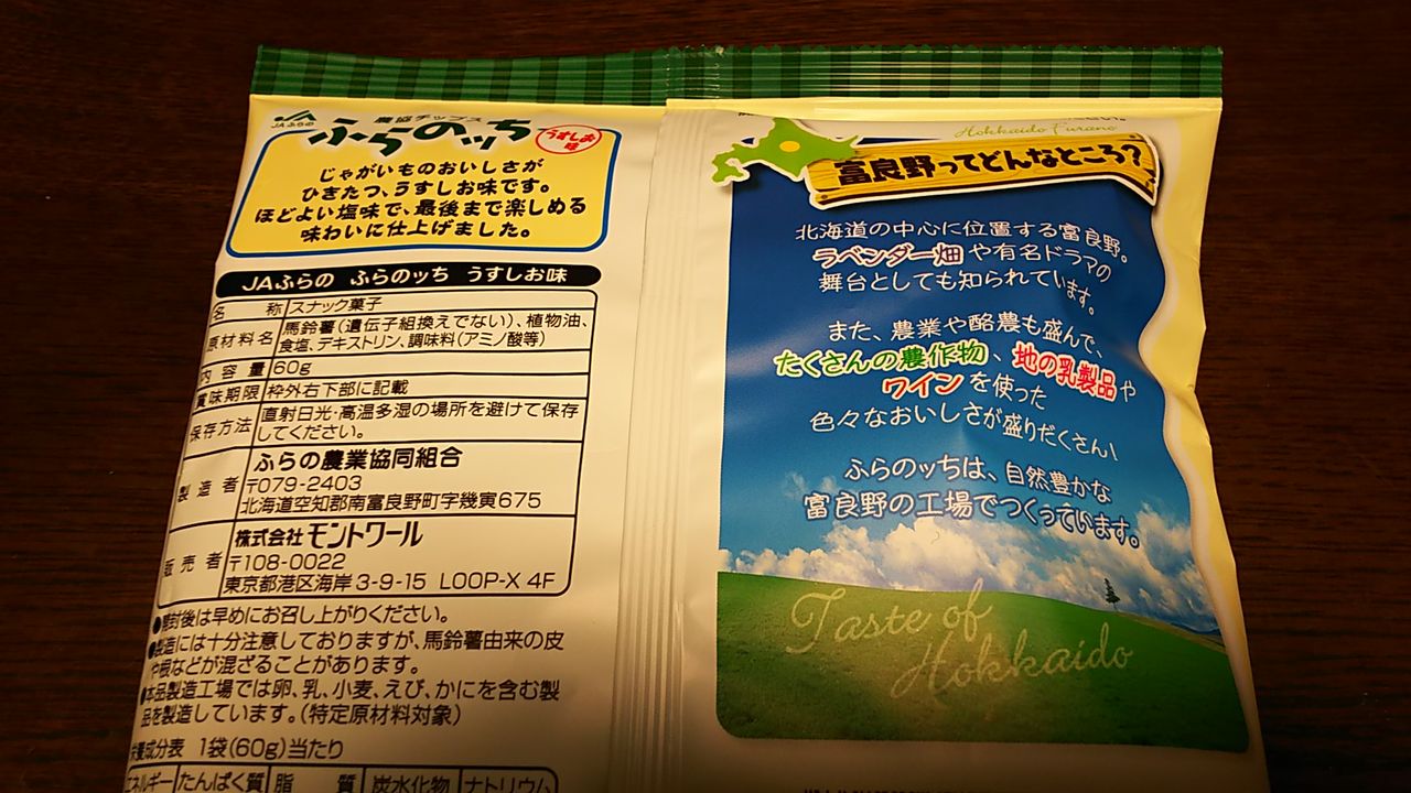 富良野からの贈り物 プレミアムポテチをいただきます 農協チップス ふらのっち シージャの食べ歩きブログ 富良野からの贈り物 プレミアムポテチをいただきます 農協チップス ふらのっち シージャの食べ歩きブログ