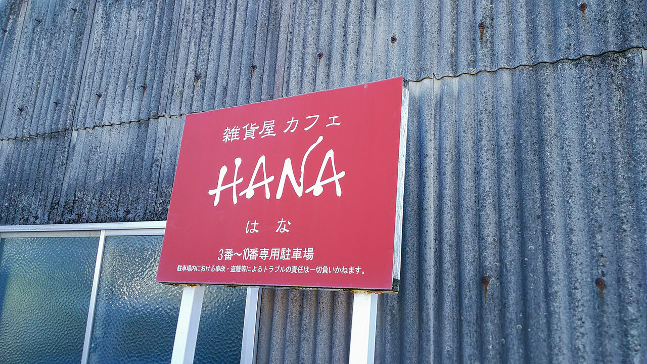 雑貨 屋 hana