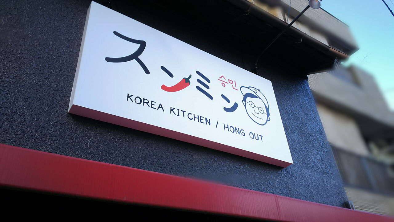 新店 イートインもついに開始 高蔵寺駅近くに誕生した小さな韓国料理店 スンミン シージャの食べ歩きブログ 東海ツゥレポ