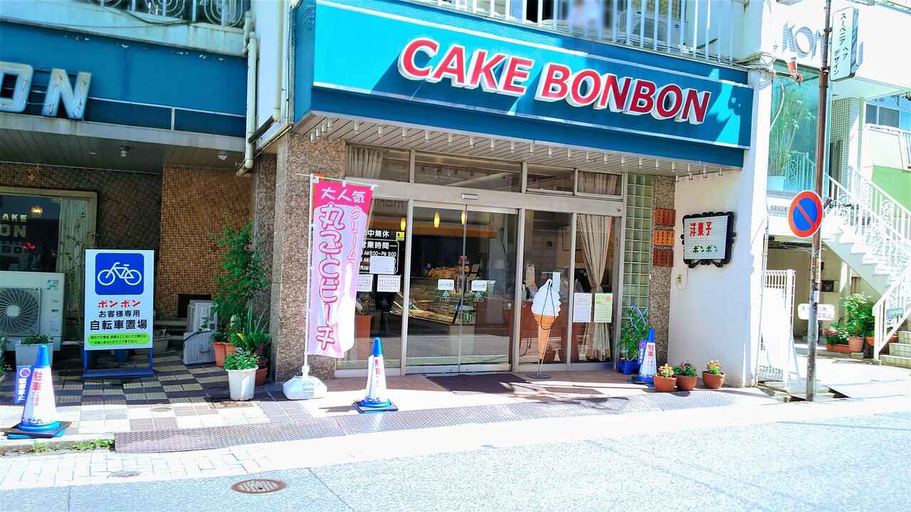 名古屋東片端に佇む古き良き昭和レトロ純喫茶の有名店でモーニング 洋菓子 喫茶 ボンボン シージャの食べ歩きブログ 名古屋東片端に佇む古き良き昭和レトロ純喫茶の有名店でモーニング 洋菓子 喫茶 ボンボン シージャの食べ歩きブログ