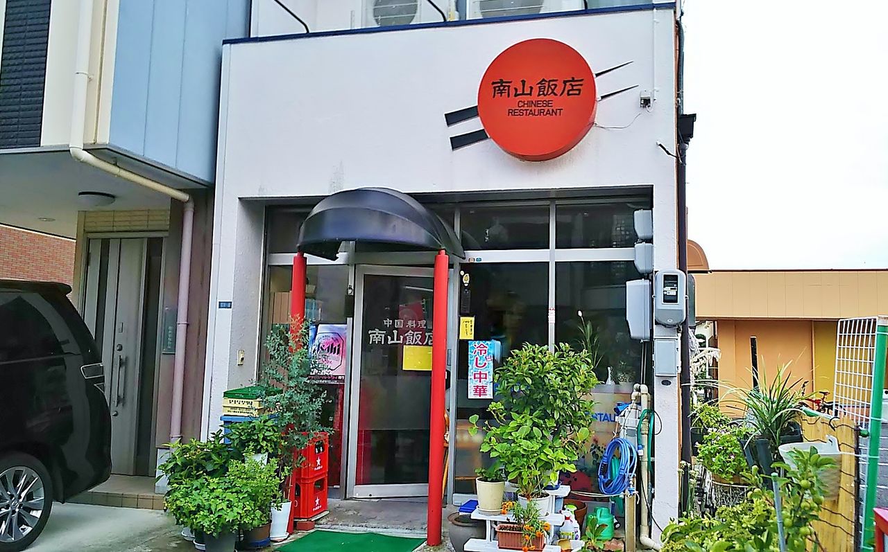 守山廿軒家にある地元で愛される昔ながらの中華料理店 南山飯店 シージャの食べ歩きブログ
