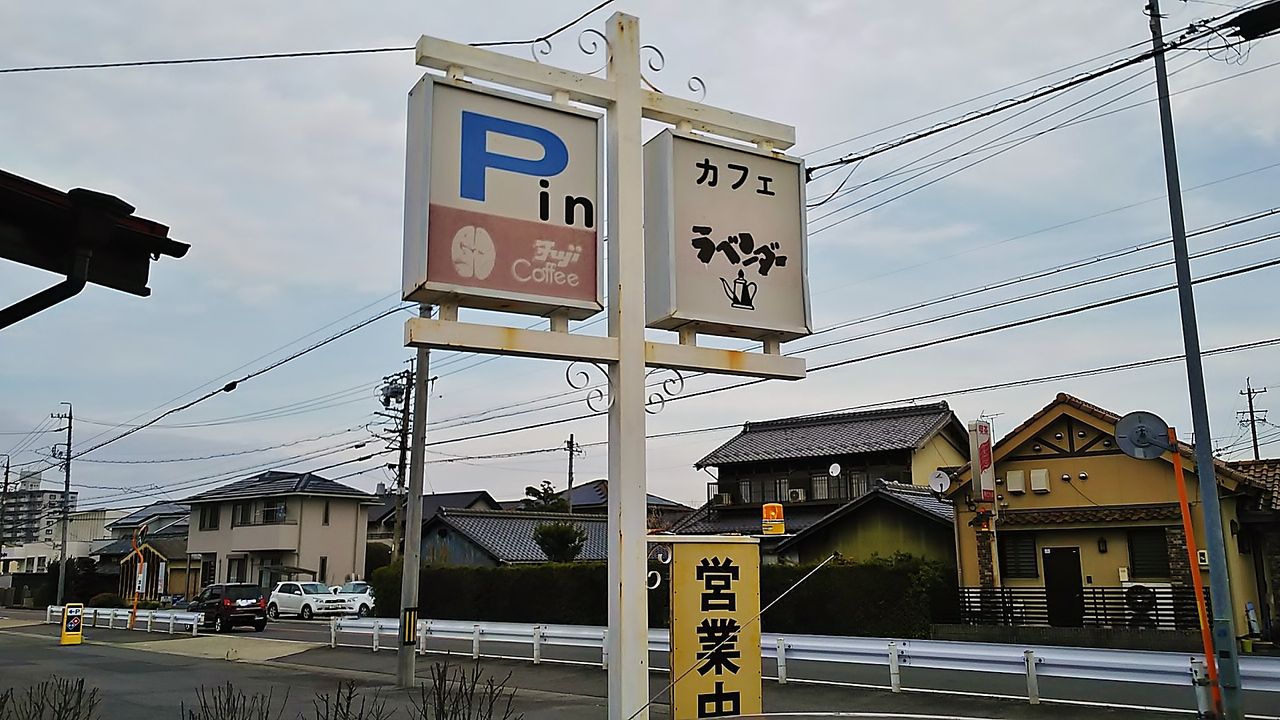 小牧口駅近くの静かに佇む素朴な喫茶店でモーニング カフェラベンダー シージャの食べ歩きブログ 小牧口駅近くの静かに佇む素朴な喫茶店でモーニング カフェラベンダー シージャの食べ歩きブログ