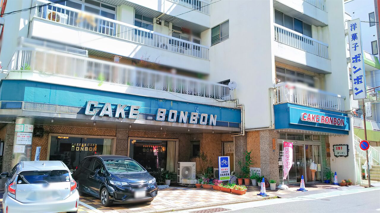 名古屋東片端に佇む古き良き昭和レトロ純喫茶の有名店でモーニング 洋菓子 喫茶 ボンボン シージャの食べ歩きブログ 名古屋東片端に佇む古き良き昭和レトロ純喫茶の有名店でモーニング 洋菓子 喫茶 ボンボン シージャの食べ歩きブログ