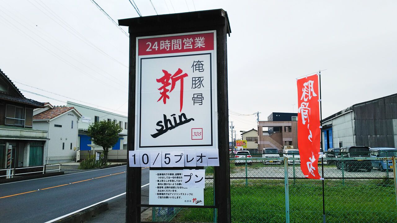 新店 春日井味美に誕生する守山区のつけ麺専門店の姉妹店がプレオープン 俺豚骨 新 Shin 春日井店 シージャの食べ歩きブログ