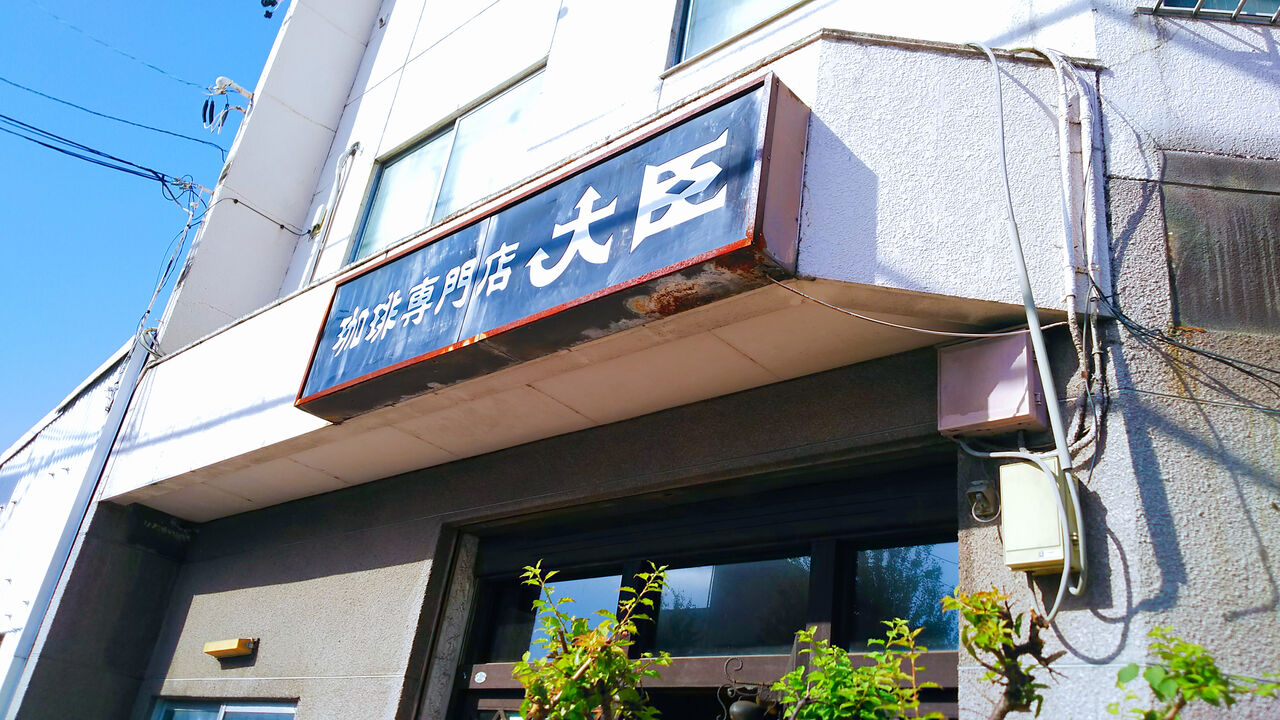 大曽根矢田で半世紀も続く昭和レトロな純喫茶のちょっと贅沢なモーニング 珈琲専門店 大臣 シージャの食べ歩きブログ