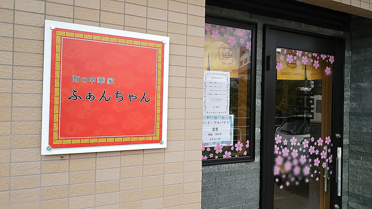 新店】春日井のあの大将の味が復活！守山瀬古に中華料理店がオープン